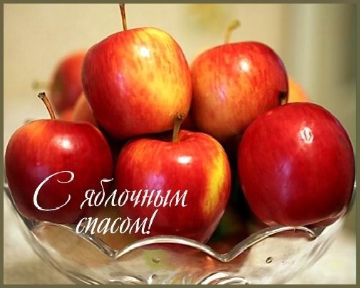 С Яблочным Спасом (открытка-3)