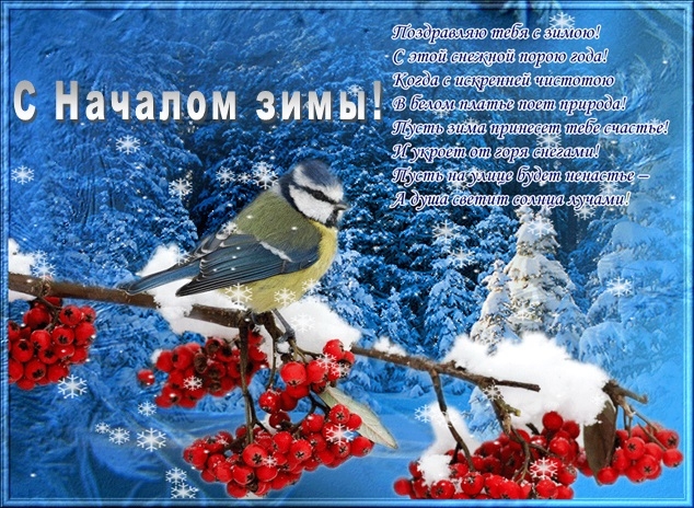 С Началом зимы (открытка-14)