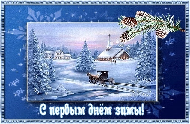С Началом зимы (открытка-8)