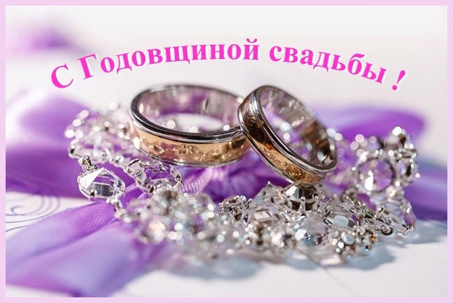 С Годовщиной свадьбы (открытка-1)
