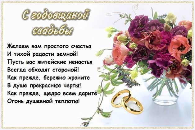 С Годовщиной свадьбы (открытка-3)