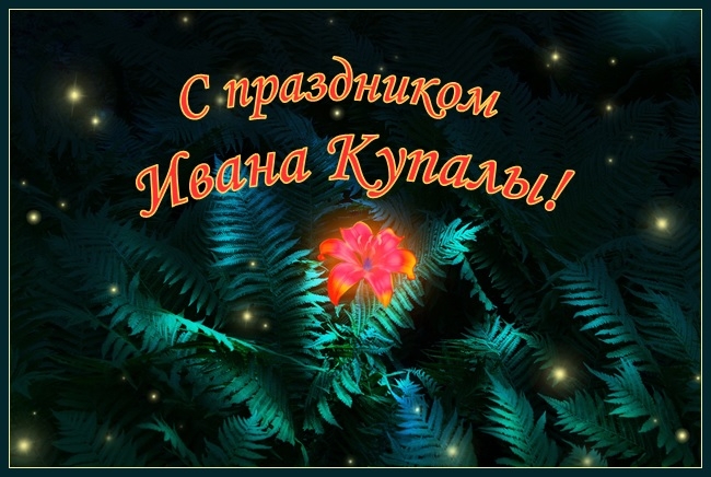 С праздником Ивана Купалы (открытка-4)