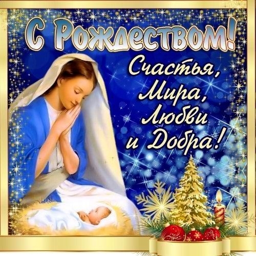 С Рождеством Христовым (открытка-10)