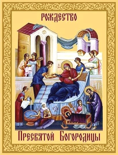 Рождество Пресвятой Богородицы (открытка-4)