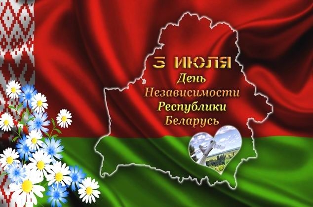 С Днём независимости Республики Беларусь (открытка-1)