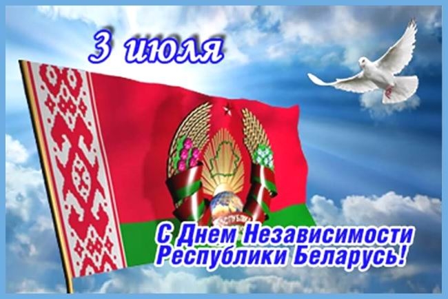 С Днём независимости Республики Беларусь (открытка-2)