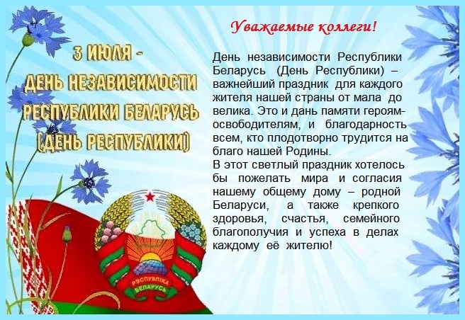 С Днём независимости Республики Беларусь (открытка-4)