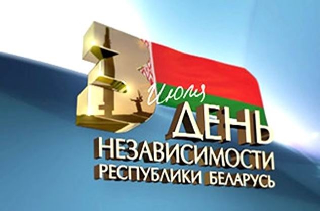 С Днём независимости Республики Беларусь (открытка-5)