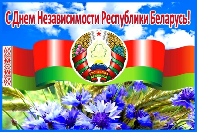 С Днём независимости Республики Беларусь (открытка-6)