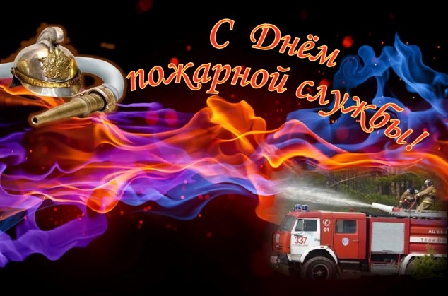 С Днём пожарной службы (открытка-1)