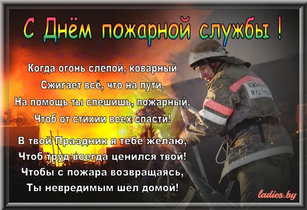 С Днём пожарной службы (открытка-6)