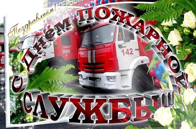 С Днём пожарной службы (открытка-9)
