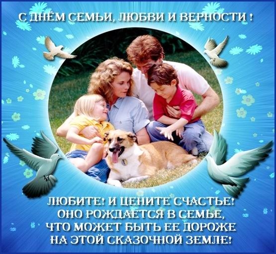 С Днём семьи, любви и верности (открытка-13)