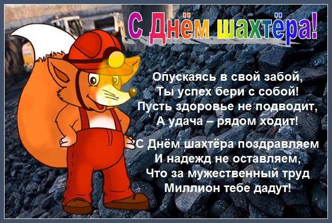 С Днём шахтёра (открытка-8)