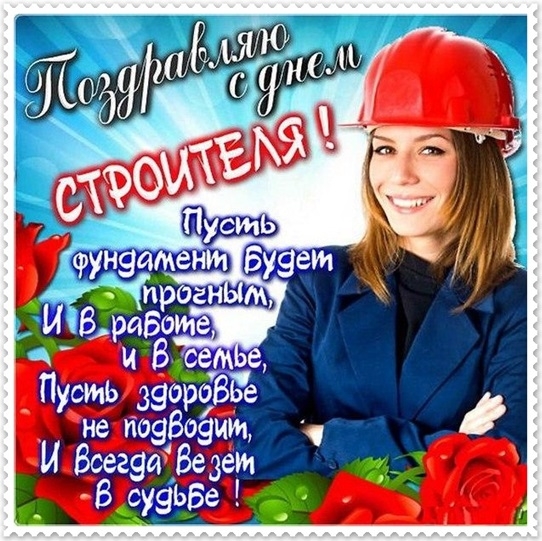 Поздравляю с Днём строителя (открытка-2)