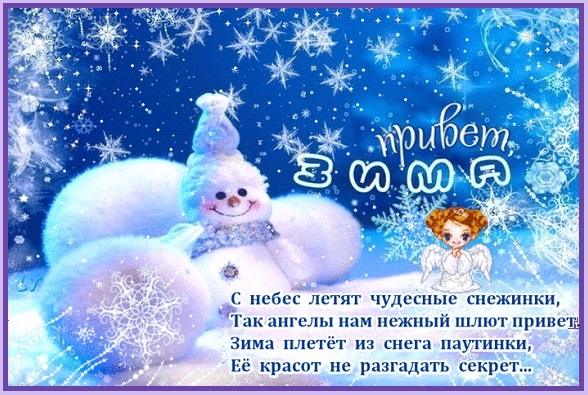 С Началом зимы (открытка-3)